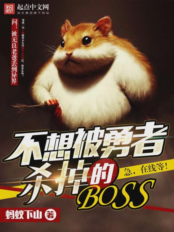 不想被勇者杀掉的BOSS