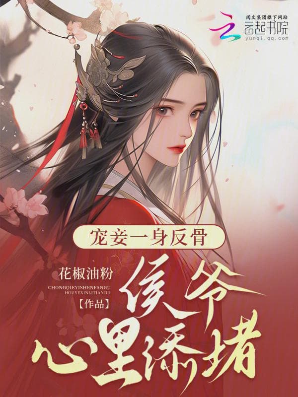 宠妾一身反骨,侯爷心里添堵