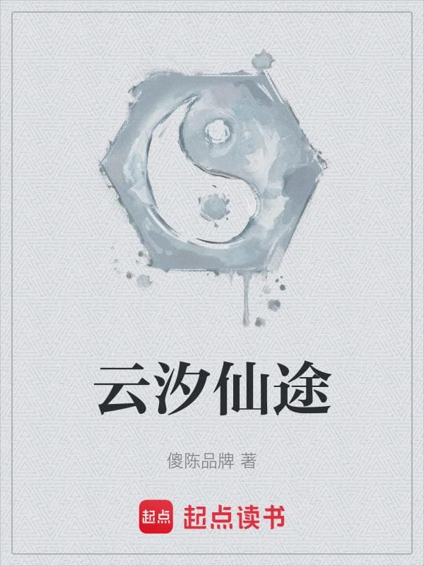 云汐仙途