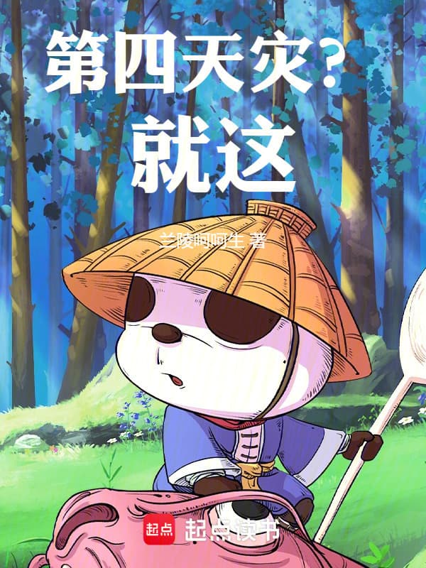 第四天灾？就这