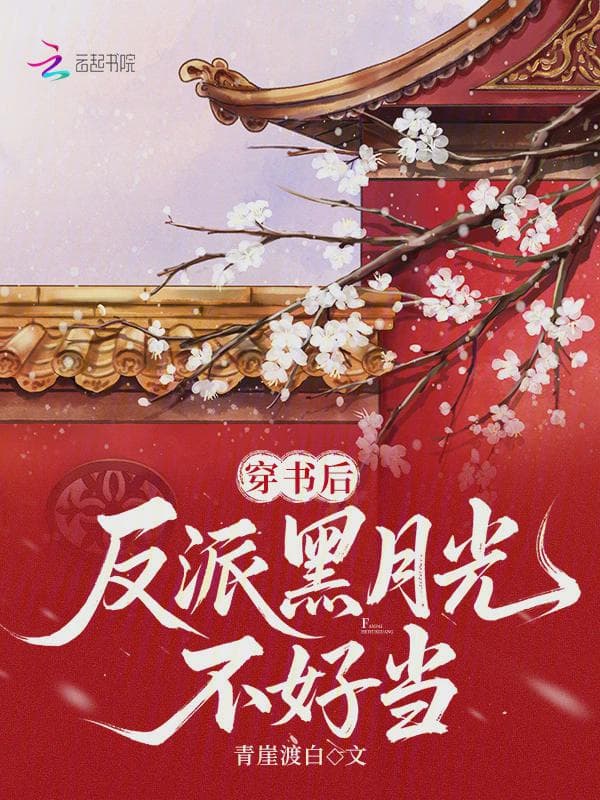 穿书后,反派黑月光不好当