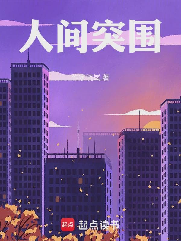 人间突围