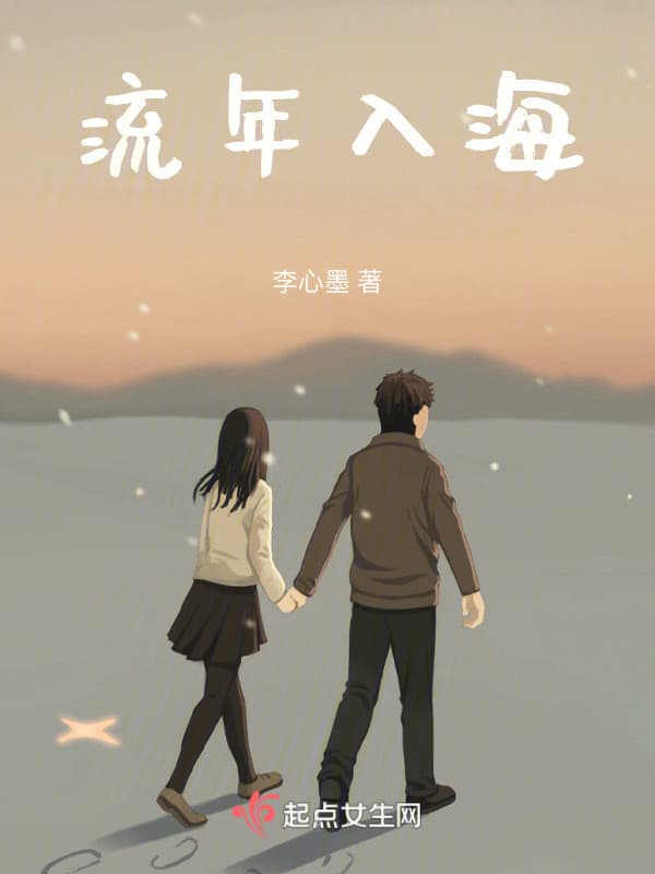 流年入海