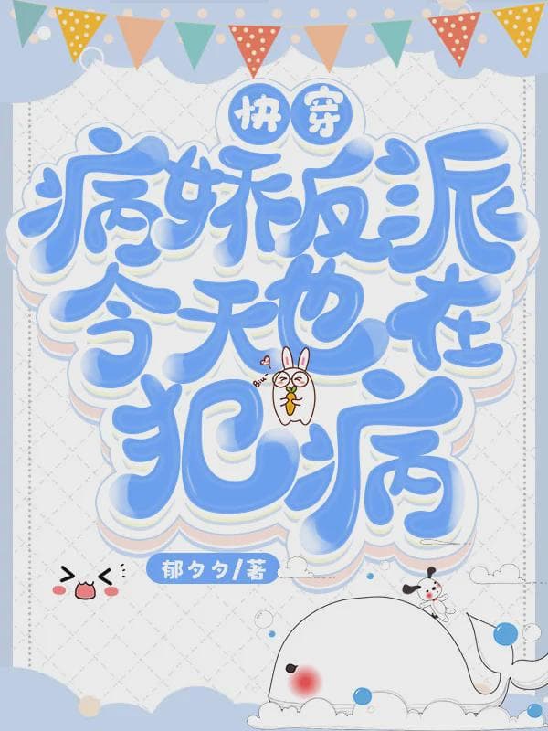 快穿：病娇反派今天也在犯病