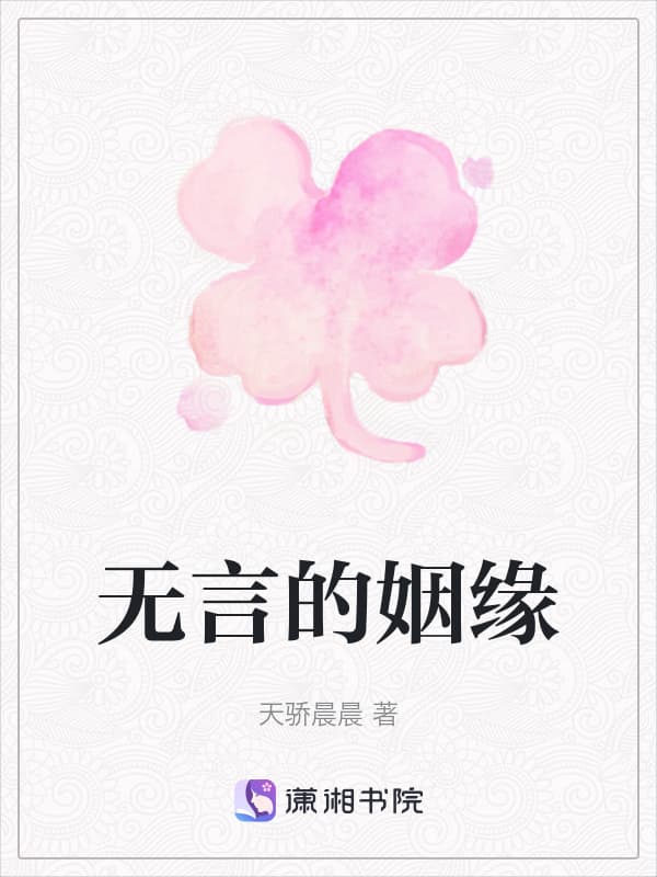 无言的姻缘