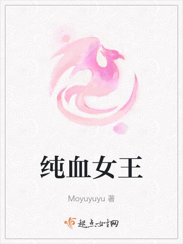 纯血女王