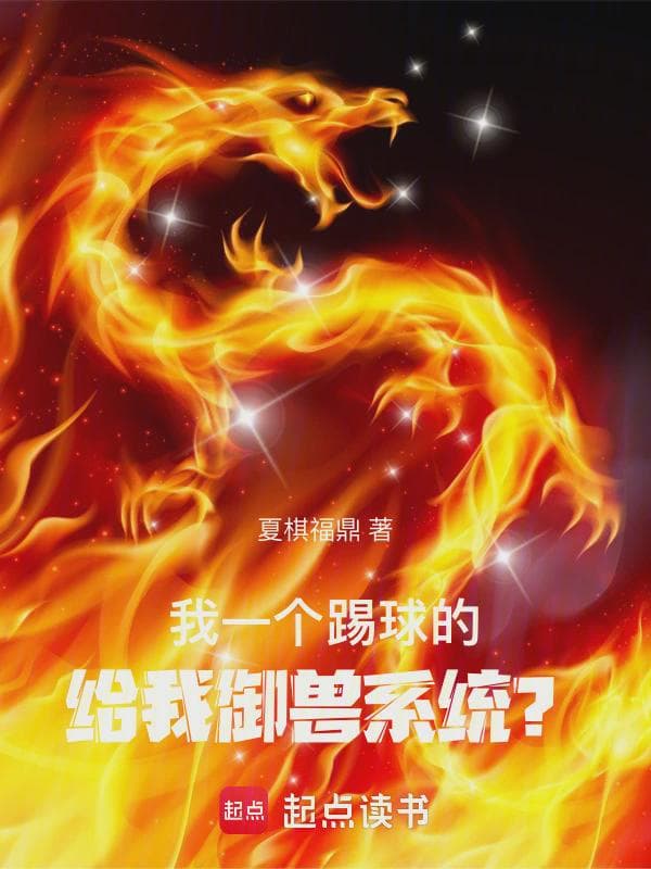 我一个踢球的,给我御兽系统?