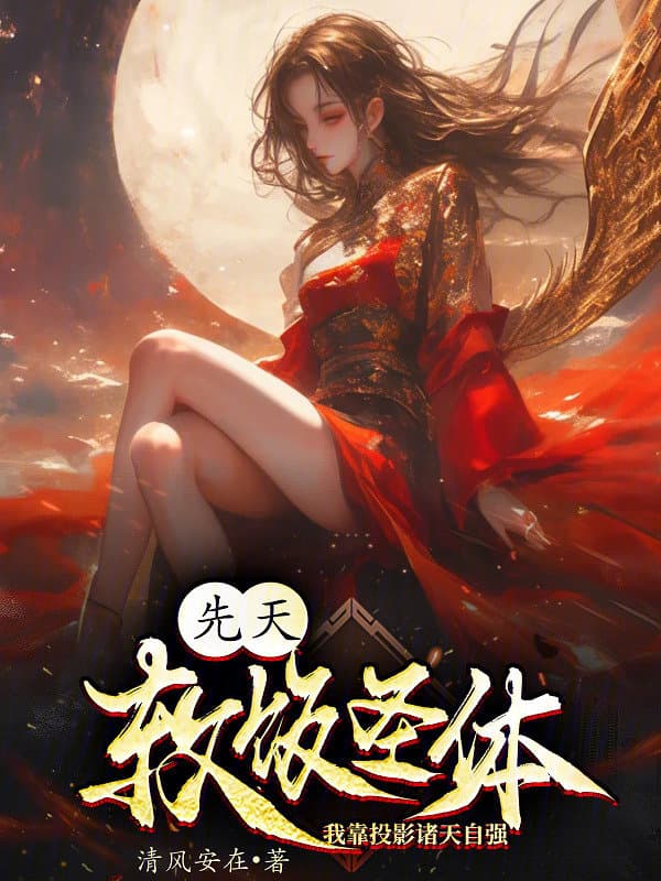 先天软饭圣体?我靠投影诸天自强