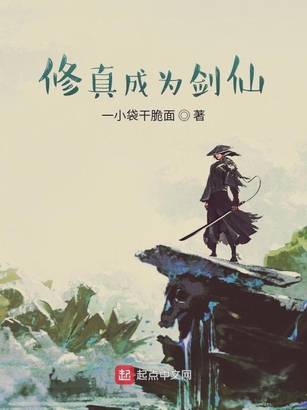 修真成为剑仙