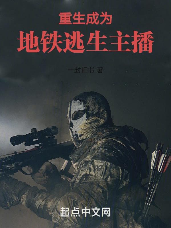 重生成为地铁逃生主播
