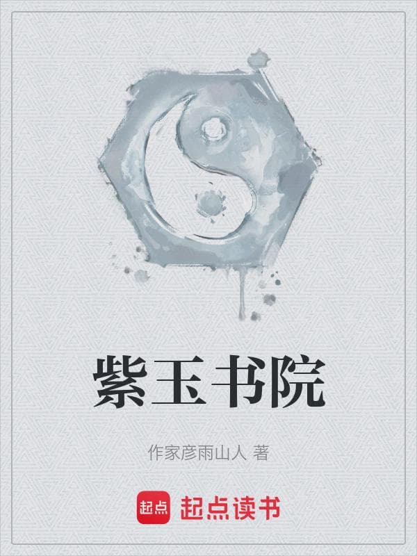 紫玉书院