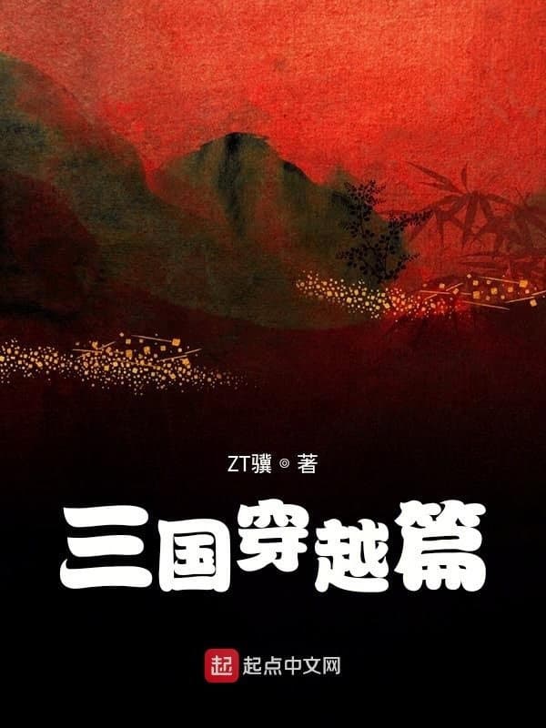 三国穿越篇