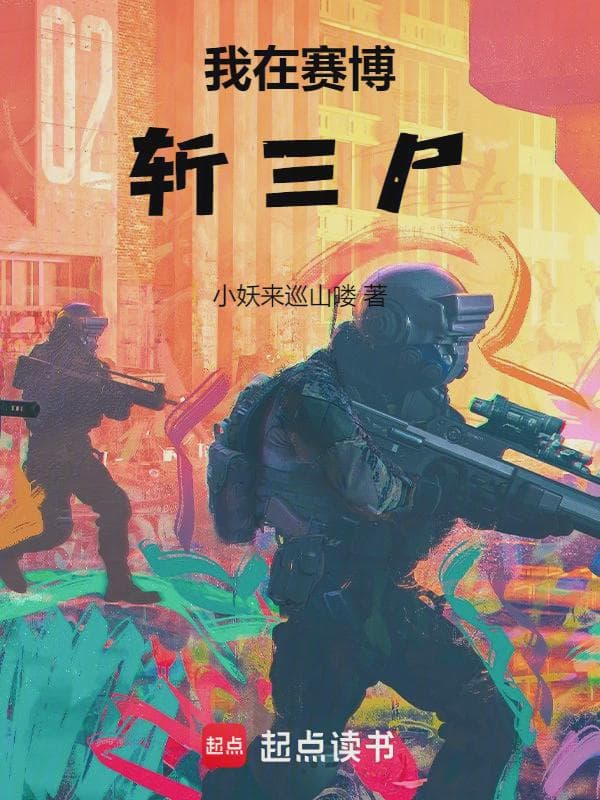 我在赛博斩三尸