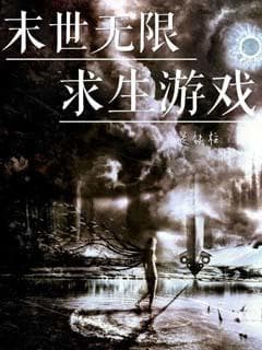 末世无限求生游戏