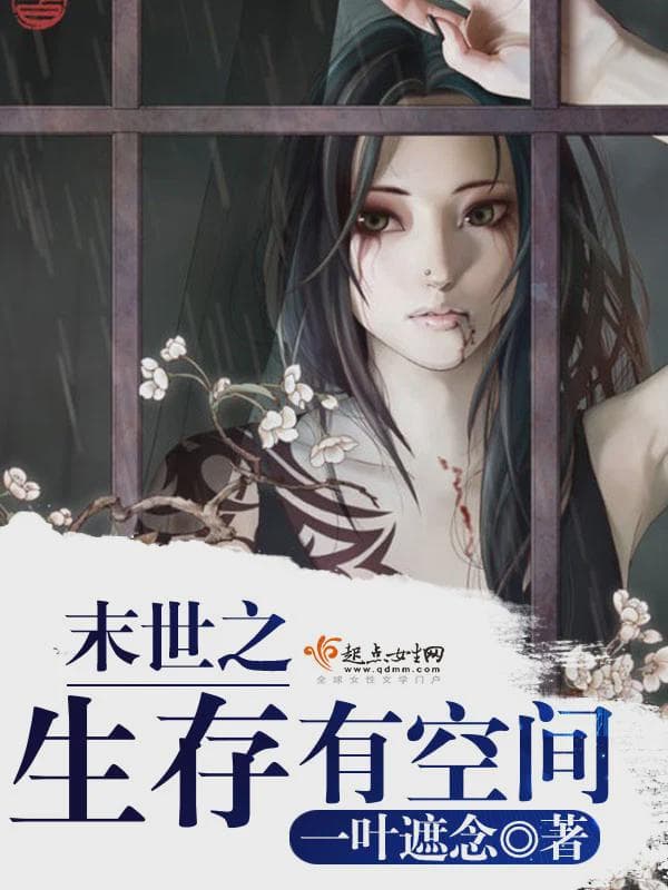 末世之生存有空间