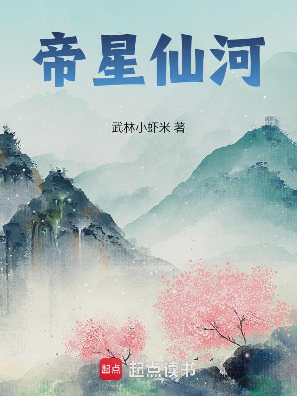 帝星仙河