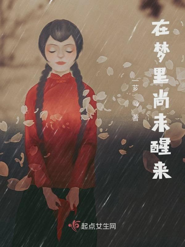 在梦里尚未醒来