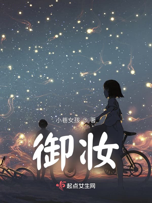 御妆