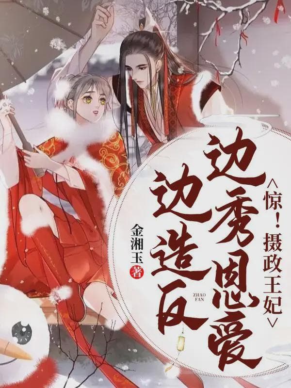 惊！摄政王妃边秀恩爱边造反