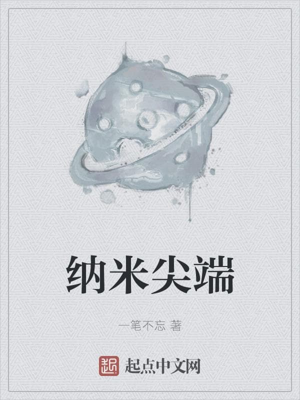 纳米尖端