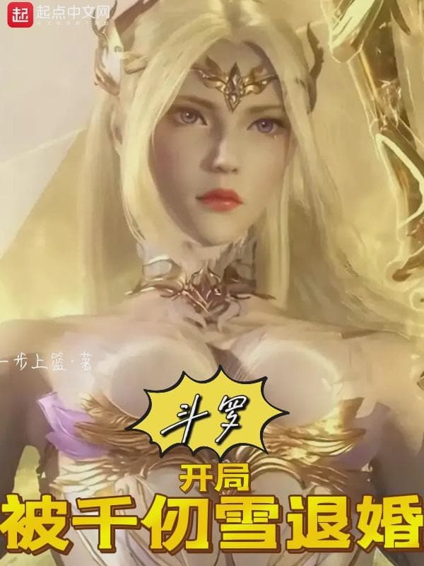 斗罗：开局被千仞雪退婚