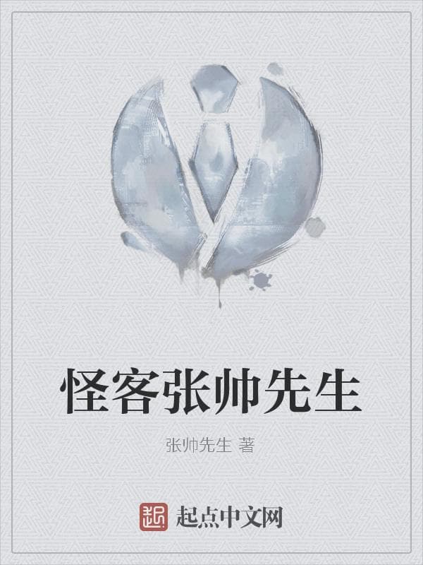 怪客张帅先生