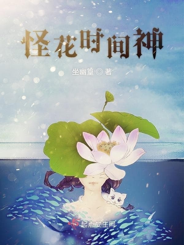 怪花时间神