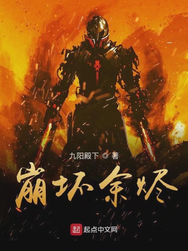 崩坏余烬