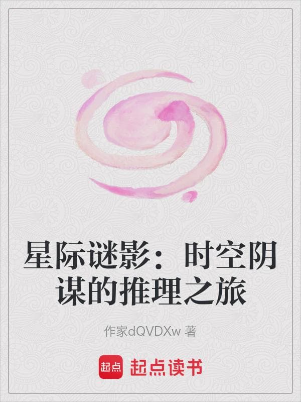 星际谜影:时空阴谋的推理之旅