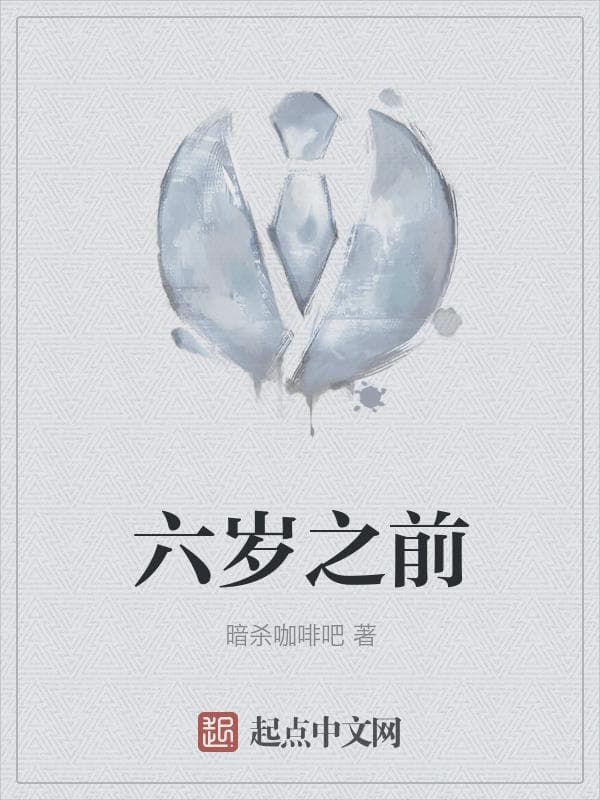 六岁之前