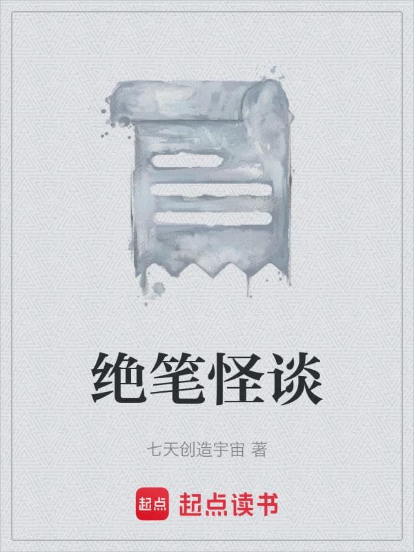 绝笔怪谈