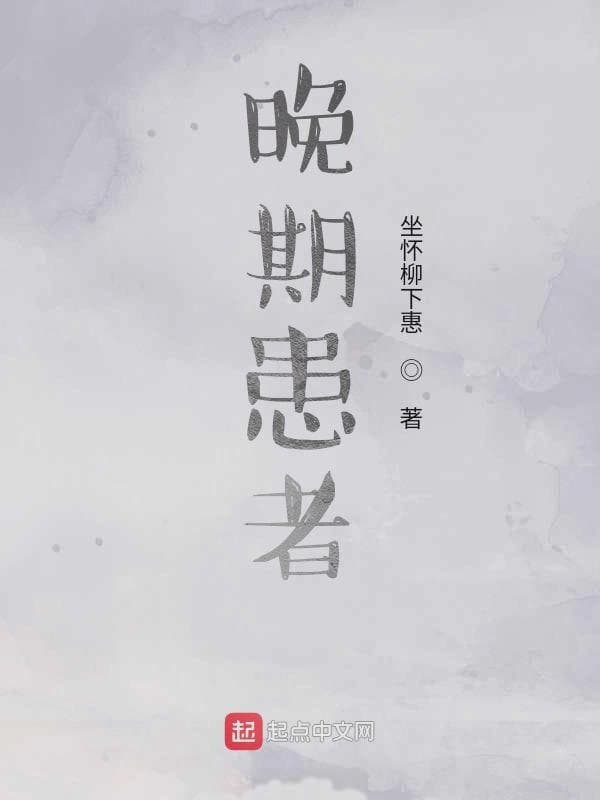 晚期患者