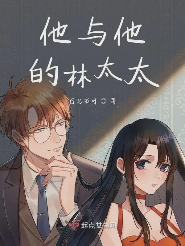 他与他的林太太
