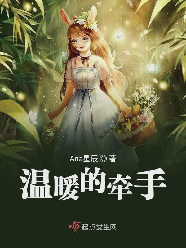 温暖的牵手