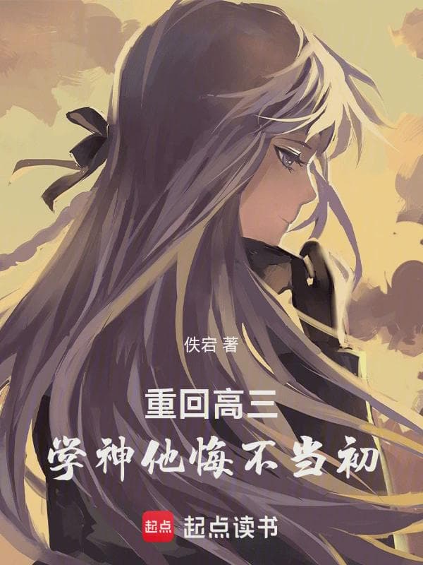 重回高三:学神他悔不当初