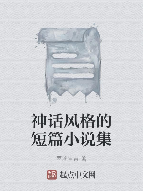 神话风格的短篇小说集