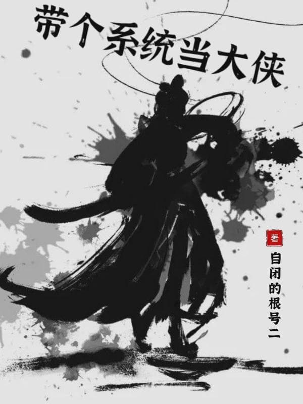 带个系统当大侠