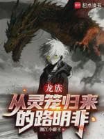 龙族，从灵笼归来的路明非