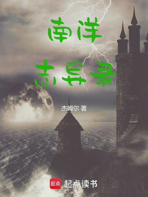 南洋志异录