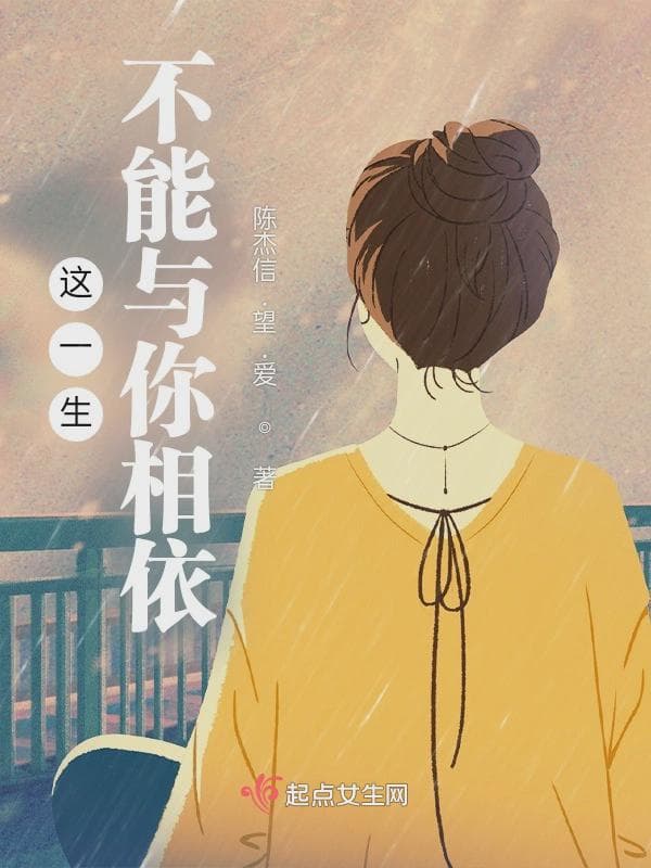 这一生不能与你相依