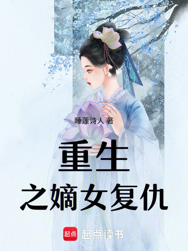 重生之嫡女复仇