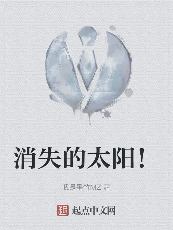 消失的太阳！