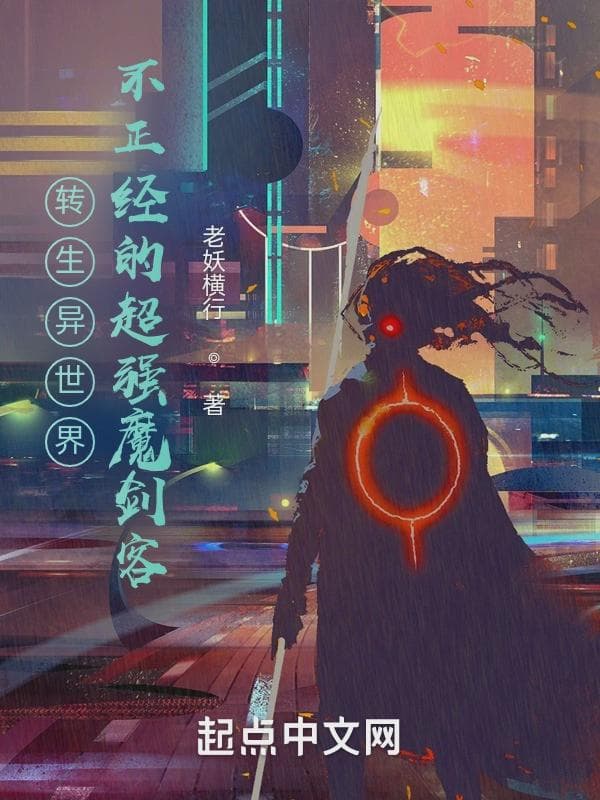 转生异世界:不正经的超强魔剑客