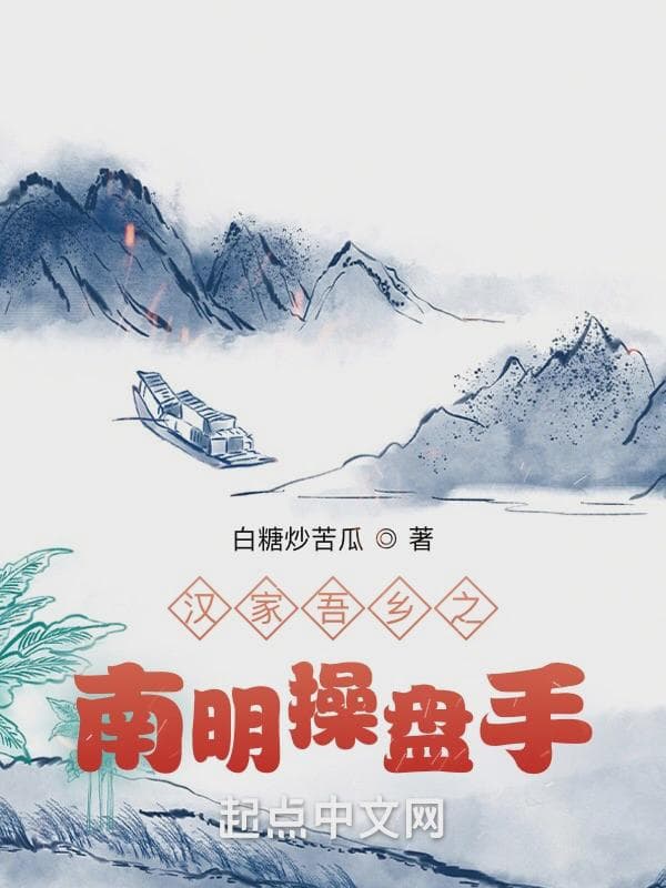 汉家吾乡之南明操盘手