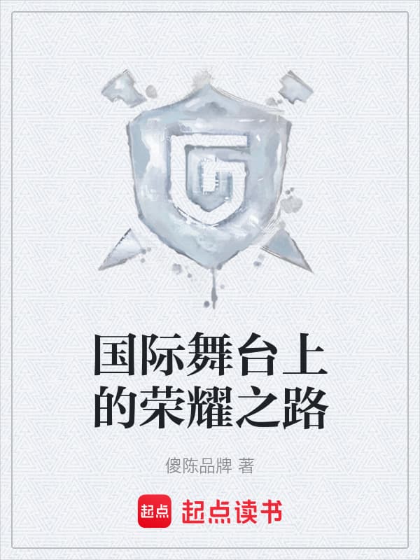 国际舞台上的荣耀之路