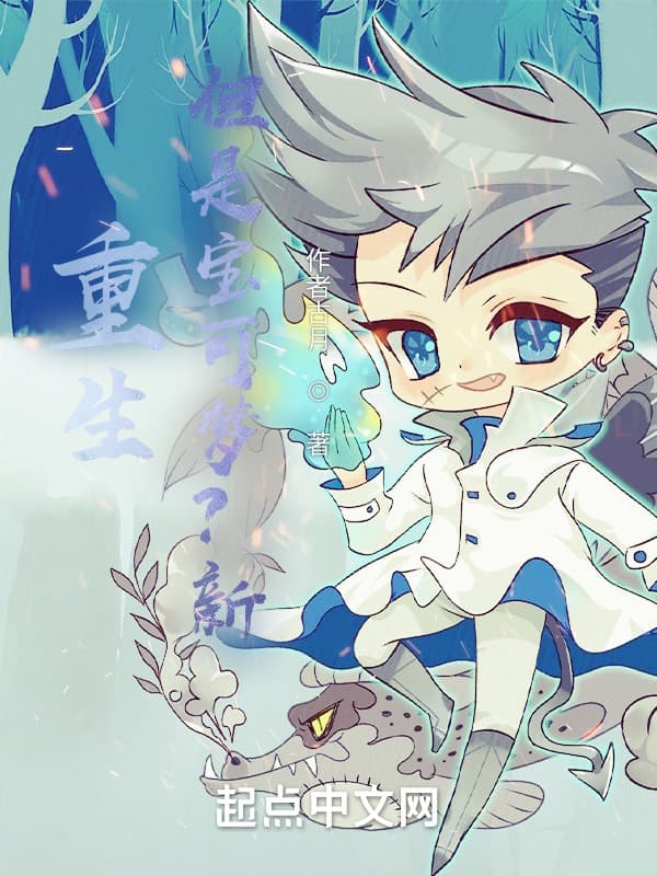 重生，但是宝可梦？新