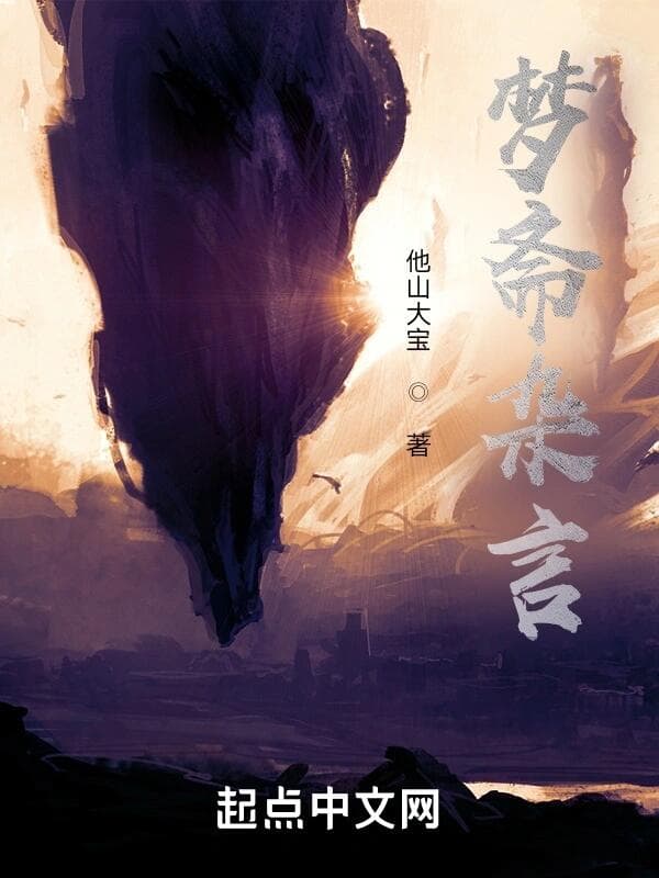 梦斋杂言