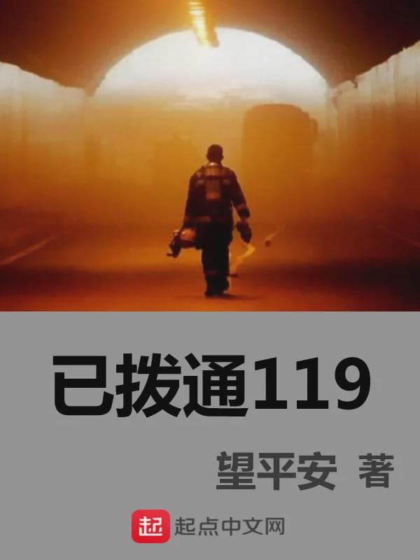 已拨通119