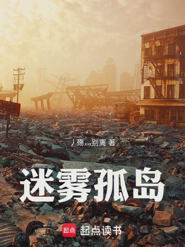 迷雾孤岛