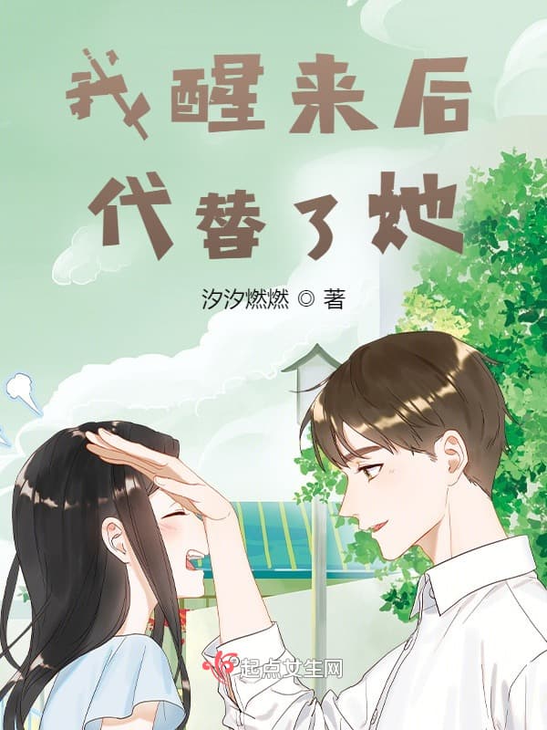 我醒来后代替了她